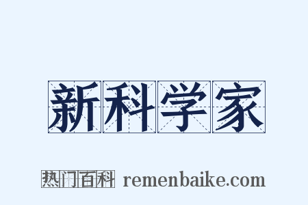 新科学家是什么意思的图片